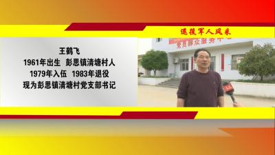 视频︱王鹤飞：一丝不苟做事 一身正气做人