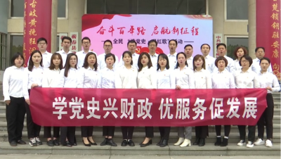 视频︱县财政局党员干部读党史唱红歌