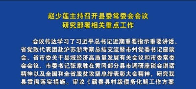 视频︱赵少莲主持召开县委常委会会议  研究部署相关重点工作
