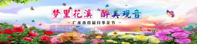 直播丨广水市首届月季花节