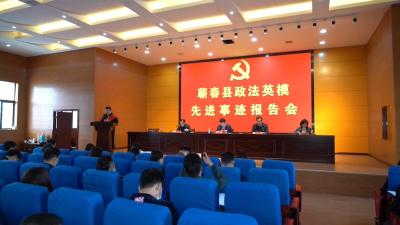 视频︱蕲春举行政法英模先进事迹报告会