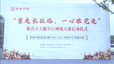 短视频 | 蕲春县启动“重走长征路 一心跟党走”万人健步走网络大赛
