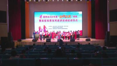 黄冈市2021年度“最美家庭”揭晓暨家庭家教家风巡讲活动在蕲春启动