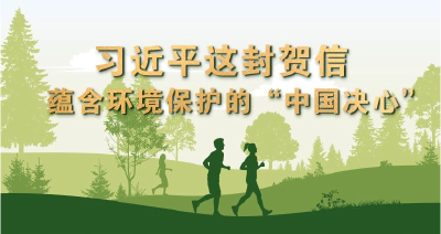 习近平这封贺信  蕴含环境保护的“中国决心”