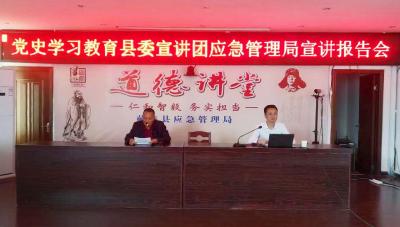快讯｜县委宣讲团到县应急管理局开展党史学习宣讲