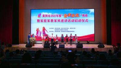 视频︱黄冈市2021年度 “最美家庭” 揭晓暨家庭家教家风巡讲活动在蕲春启动