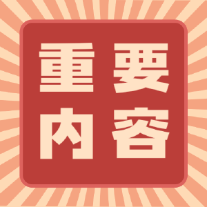 县委常委会召开会议，研究部署当前重点工作