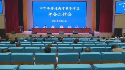 视频︱蕲春：确保实现平安高考目标