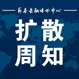 快看！蕲春疾控紧急提示