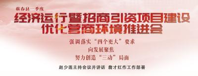 蕲春部署当前经济工作：   落实“四个更大”要求 向发展聚焦 努力创造“三动”局面