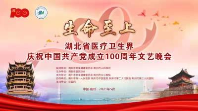 直播|湖北省医疗卫生界 庆祝中国共产党成立100周年文艺晚会