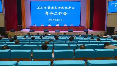 快讯｜2021年普通高考蕲春考区考务工作会召开