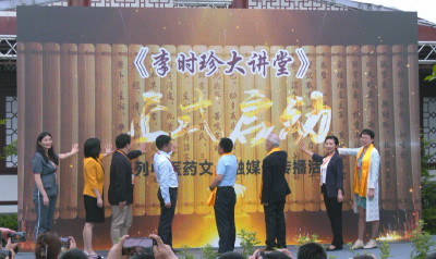 快讯 | 中医药文化融媒传播活动《李时珍大讲堂》在蕲春启动