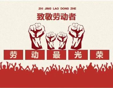 劳动创造幸福  献给平凡而伟大的你