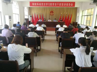 快讯｜县财政局举行党史学习教育老干部宣讲报告会