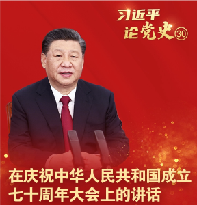 习近平论党史㉚丨在庆祝中华人民共和国成立七十周年大会上的讲话