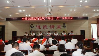 快讯｜县交通运输系统召开 “两优一先” 表彰大会