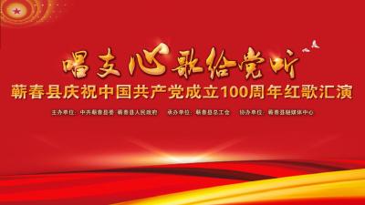 直播预告 | 今晚7:00蕲春县庆祝中国共产党成立100周年红歌汇演激情开唱