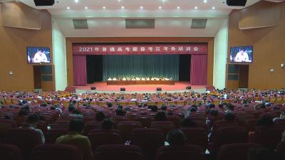 快讯 | 2021年普通高考蕲春考区召开考务培训会
