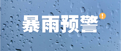 警惕！暴雨集中期.....