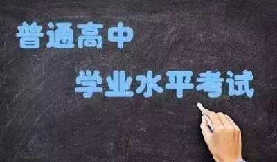 2021年全省普通高中学业水平合格性考试将于6月26日至28日举行