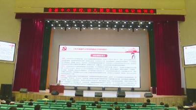 视频︱县教育局：党建促发展  办人民满意教育