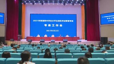 视频︱2021年全省普通高中学业水平合格性考试将于6月26日至28日举行