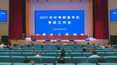 2021年蕲春县中考将于6月19至21日举行