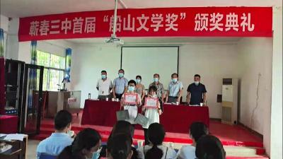 视频︱蕲春三中 “船山文学奖” 颁奖