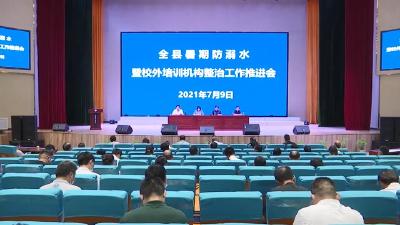 视频︱蕲春县扎实推进暑期防溺水暨校外培训机构整治工作