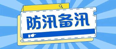 防汛备汛，他们在行动