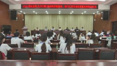 视频︱华中师大2021 “阳光支教·孔子行脚” 大学生支教活动”走进蕲春