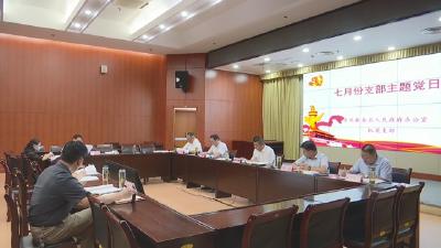 视频︱詹才红参加县政府办机关党支部主题党日活动