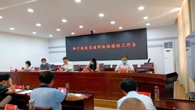 狮子镇召开疫苗接种数据摸排工作会