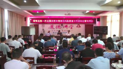 视频︱蕲春县启动全国自然灾害综合风险普查