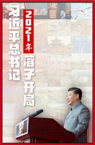 习近平总书记2021年落子开局