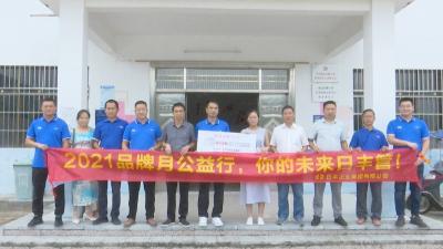 视频︱日丰企业集团帮助贫困大学生圆大学梦