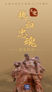 大党丨热血忠魂