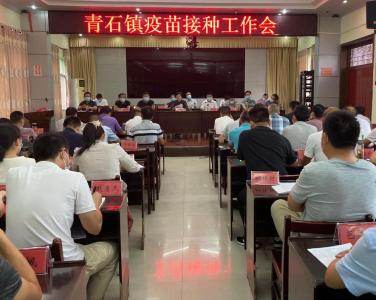 青石镇吹响全面接种新冠疫苗集结号