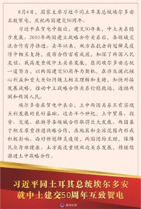 习近平同土耳其总统埃尔多安就中土建交50周年互致贺电