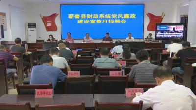 视频︱县财政局：开展六项活动   打造廉政有为队伍