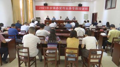 视频︱2021年乡镇办宣传业务专题培训班开班