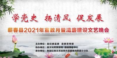 云上直播丨蕲春县2021年宣教月暨清廉建设文艺晚会