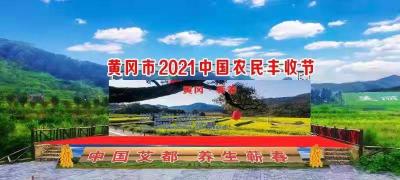 预告丨黄冈市2021年中国农民丰收节即将开幕