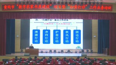 视频︱全市 “数字农家书屋建设” 项目暨 “扫黄打非” 工作业务培训会在蕲春举行
