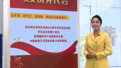 视频︱【数说党代会】 过去五年：亮丽数据   丰硕成果