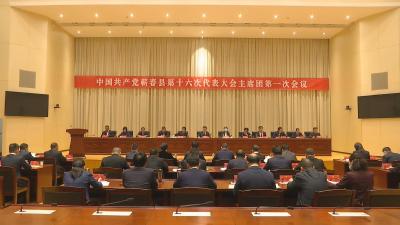 视频︱县第十六次党代会召开主席团一次会议