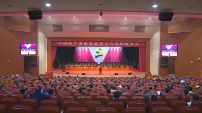 视频︱县第十六次党代会举行大会预备会议