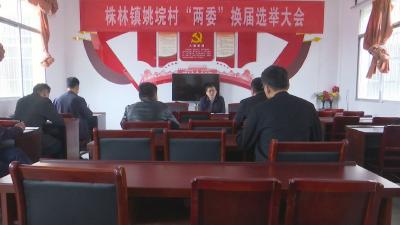 视频︱县领导督导村（社区）“两委” 换届选举工作