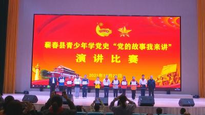 视频︱蕲春县举行青少年学党史 “党的故事我来讲” 演讲比赛